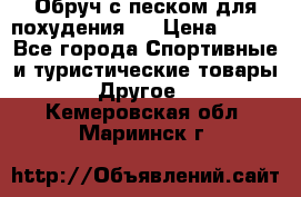 Обруч с песком для похудения.  › Цена ­ 500 - Все города Спортивные и туристические товары » Другое   . Кемеровская обл.,Мариинск г.